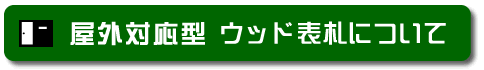 ウッドタイプ耐久性の詳細ページへ