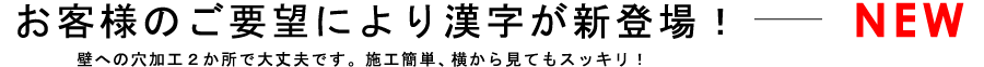 お客様のご要望により漢字の切り文字が新登場です。