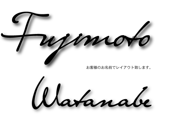 ローマ字のみ おしゃれな筆記体 の表札