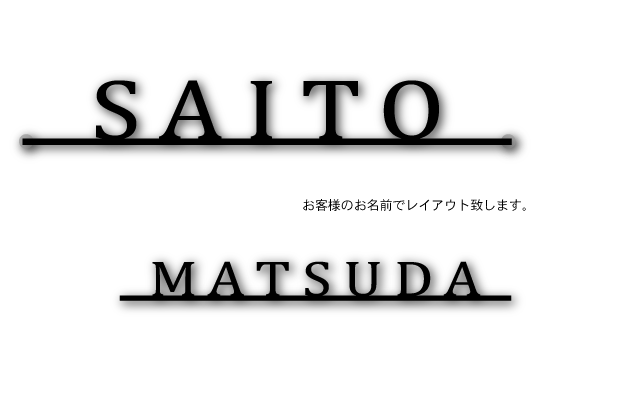 ローマ字のみ おしゃれな筆記体 の表札