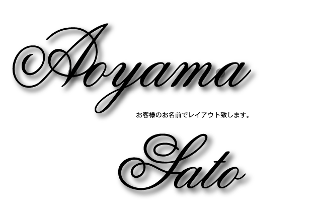 ローマ字のみ おしゃれな筆記体 の表札