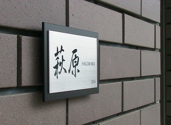 表札屋ドットコム 新表札MUSEUM11 戸建・マンション用 表札屋ドットコム 新表札MUSEUM11 戸建・マンション用