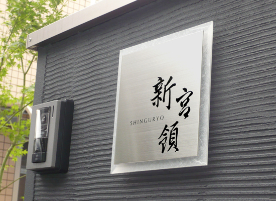 表札屋ドットコム 新表札MUSEUM8 戸建・マンション用